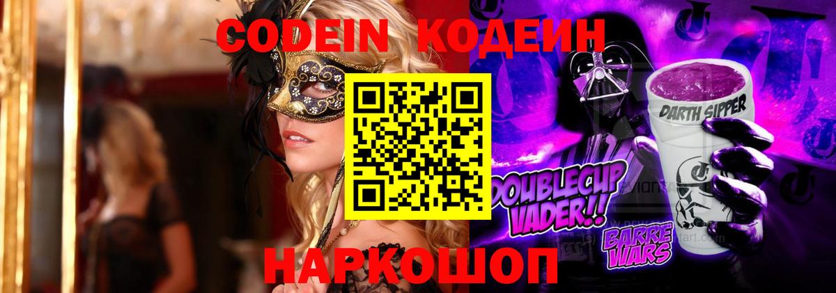 Кодеин Purple Drank Кингисепп